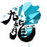 uNRlQ323CuY-channel-avatar-九龍-KOWLOON-