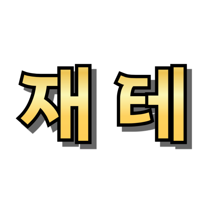 재미테스트