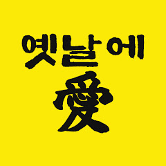 옛날에(愛)