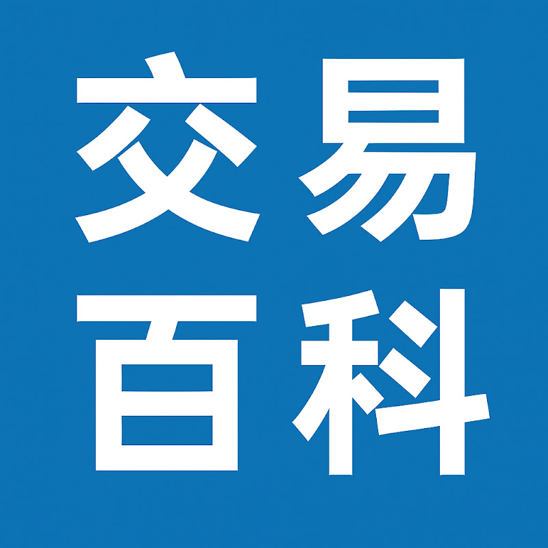 交易百科