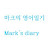 @마크의영어일기