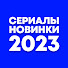 Gj_jRbYKoe0-channel-avatar-Сериалы Новинки 2023