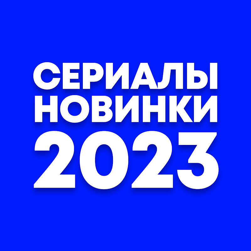 Сериалы Новинки 2023 Logo