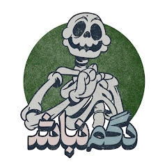 Dogm Nabash - دگم نباش Avatar