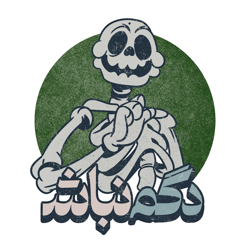 Dogm Nabash - دگم نباش Logo