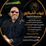 fV-z63CEY3U-channel-avatar-Ihab El Sharkawi - إيهاب الشرقاوي 