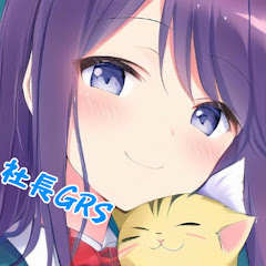 社長【GRS】