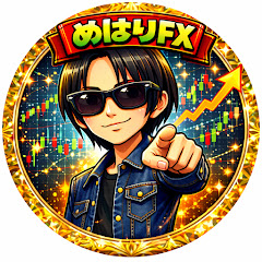 めはりさんのFXちゃんねる(仮)