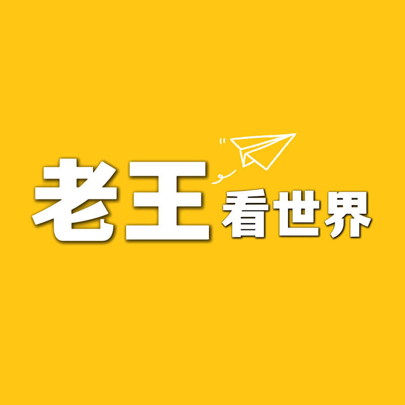 老王看世界 Logo