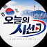 dV-S7wDzmkw-channel-avatar-오늘을 말하다