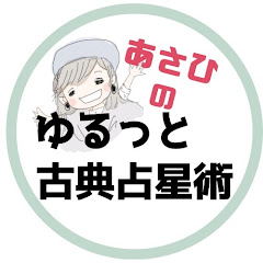 【ゆるっと古典占星術】西澤あさひアイコン画像