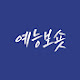 예능보숏