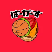 ばーがーず🍔🏀