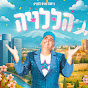 יובל המבולבל Image Thumbnail