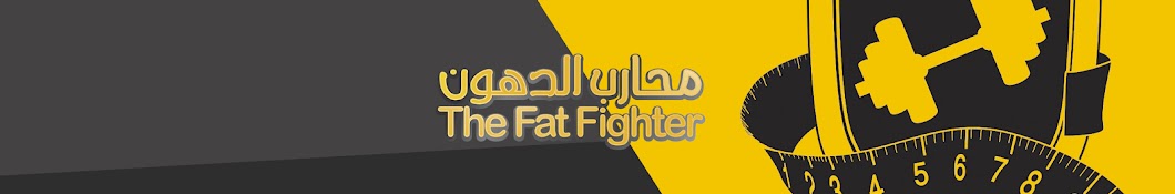 the fat fighter رمز قناة اليوتيوب