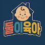 둘이육아_엄빠 둘이 함께하는
