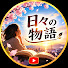 aC8dEPLvlGI-channel-avatar-日々の物語