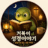 turokFSf-As-channel-avatar-거북이성경이야기