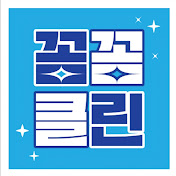 꼼꼼클린