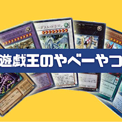 遊戯王のやべーやつアイコン画像