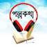 RB4cOPZYUBA-channel-avatar-GolpoKotha🎧গল্পকথা