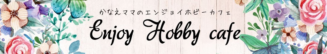 ã‹ãªãˆãƒžãƒžã®enjoy hobby cafe YouTube channel avatar
