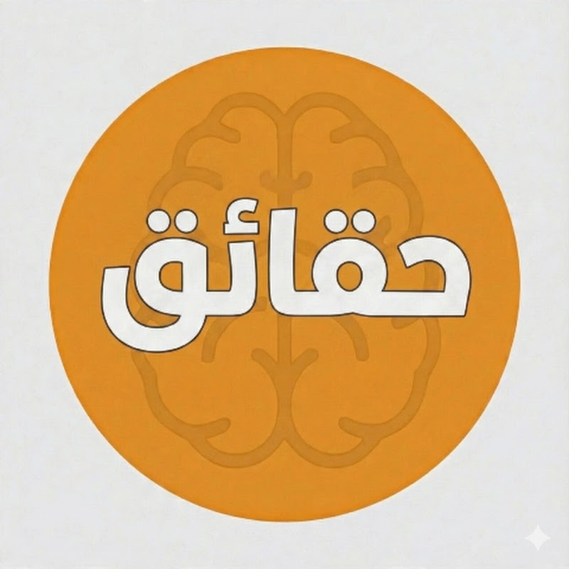 حقائق
