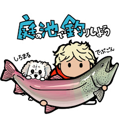 庭の池で釣りしよう