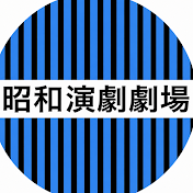 昭和演劇劇場