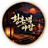 0S4NSWdfFB4-channel-avatar-황혼녘야담