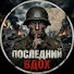 sk7yr8MD_ww-channel-avatar-Последий Вдох and Хитрости на фронте