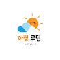 아침루틴