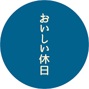 なんキチのおいしい休日