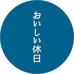 なんキチのおいしい休日