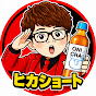 ヒカショート