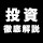投資徹底解説