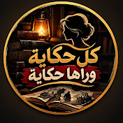 كل حكاية وراها حكاية