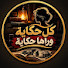 rmoRMK6ZMNU-channel-avatar-كل حكاية وراها حكاية 