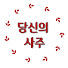 4WnGXAXmNmA-channel-avatar-당신의 사주