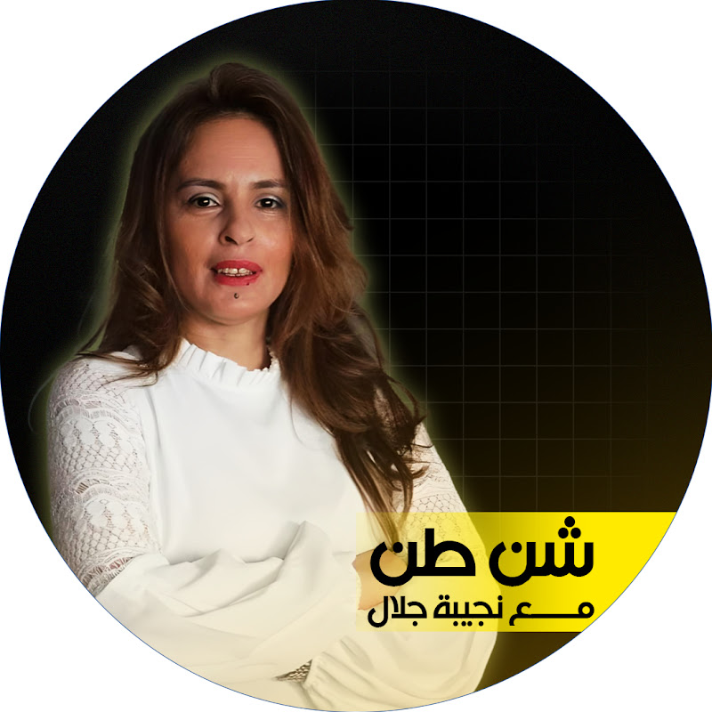 برنامج شن طن _ مع الصحفية نجيبة جلال
