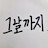 @그날까지-u8b