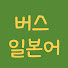 su95irHRWsA-channel-avatar-버스 일본어