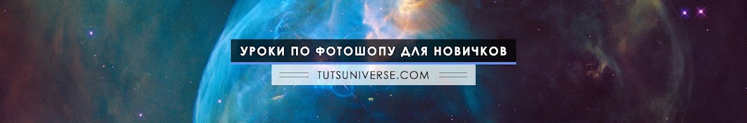 Ð£Ñ€Ð¾ÐºÐ¸ Ð¤Ð¾Ñ‚Ð¾ÑˆÐ¾Ð¿Ð° - Tuts Universe यूट्यूब चैनल अवतार