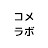 コメディカル人材育成ラボ