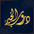 98m7Rx3f500-channel-avatar-دروب الخير 