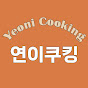 연이쿠킹_연이네간편요리 썸네일