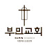 aRuCF3ztzeU-channel-avatar-Bumin Church 부민교회