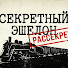 3_xB2pHuGnk-channel-avatar-Секретный Эшелон