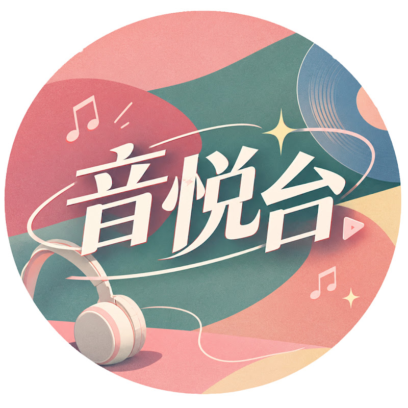 音悦台