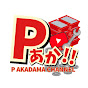 Pあかだまチャンネル